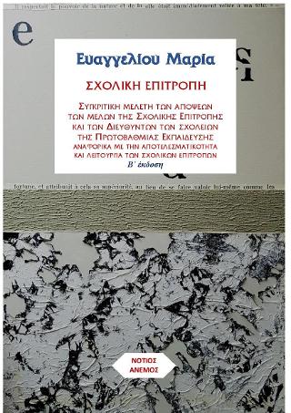 Σχολική Επιτροπή