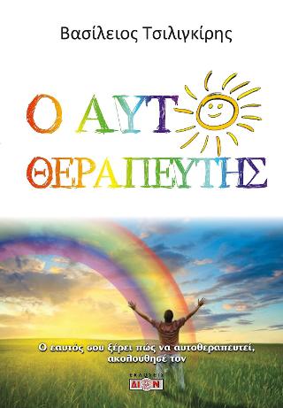 Ο αυτοθεραπευτής