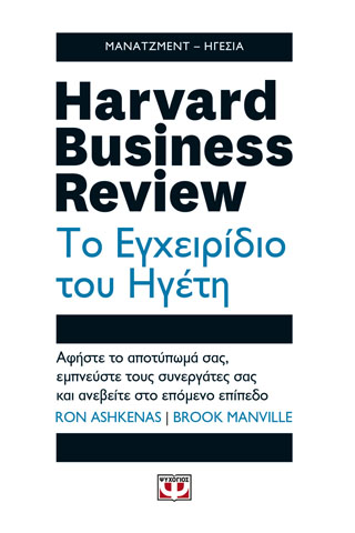 HARVARD BUSINESS REVIEW – ΤΟ ΕΓΧΕΙΡΙΔΙΟ ΤΟΥ ΗΓΕΤΗ