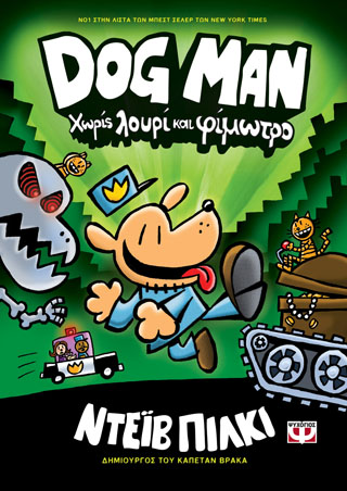 Dog man 2 – χωρίς λουρί και φίμωτρο