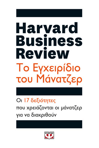 HARVARD BUSINESS REVIEW – ΤΟ ΕΓΧΕΙΡΙΔΙΟ ΤΟΥ ΜΑΝΑΤΖΕΡ