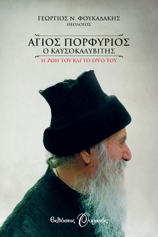 ΑΓΙΟΣ ΠΟΡΦΥΡΙΟΣ Ο ΚΑΥΣΟΚΑΛΥΒΙΤΗΣ (ΟΥΡΑΝΟΣ)