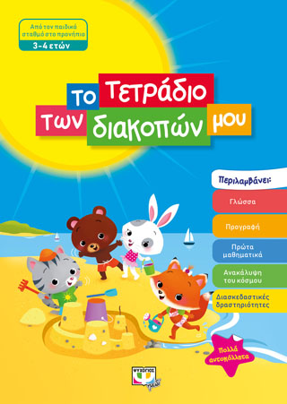ΤΟ ΤΕΤΡΑΔΙΟ ΤΩΝ ΔΙΑΚΟΠΩΝ ΜΟΥ – 3-4 ΕΤΩΝ