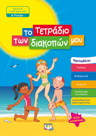 ΤΟ ΤΕΤΡΑΔΙΟ ΤΩΝ ΔΙΑΚΟΠΩΝ ΜΟΥ – 6-7 ΕΤΩΝ