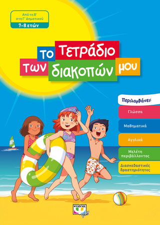 ΤΟ ΤΕΤΡΑΔΙΟ ΤΩΝ ΔΙΑΚΟΠΩΝ ΜΟΥ – 7-8 ΕΤΩΝ