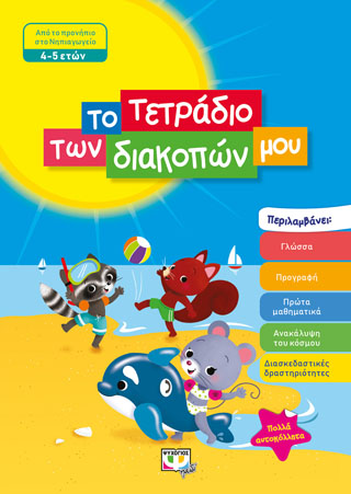 ΤΟ ΤΕΤΡΑΔΙΟ ΤΩΝ ΔΙΑΚΟΠΩΝ ΜΟΥ – 4-5 ΕΤΩΝ