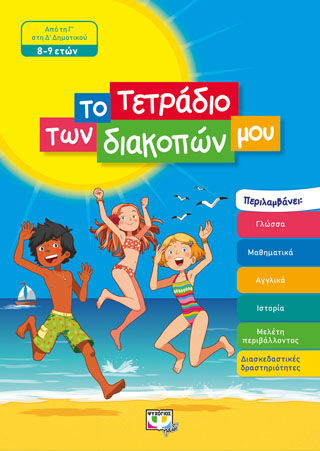 ΤΟ ΤΕΤΡΑΔΙΟ ΤΩΝ ΔΙΑΚΟΠΩΝ ΜΟΥ – 8-9 ΕΤΩΝ