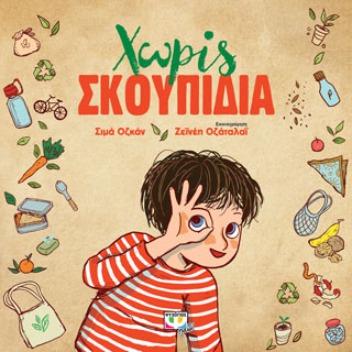Χωρίς σκουπίδια