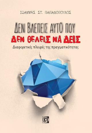 Δεν βλέπεις αυτό που Δεν θέλεις να δεις