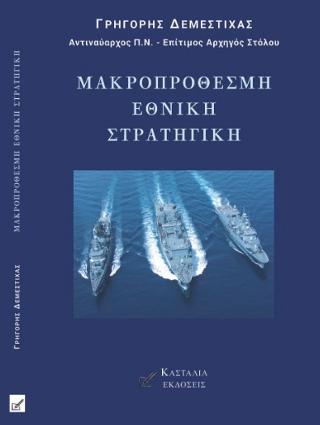 ΜΑΚΡΟΠΡΟΘΕΣΜΗ ΕΘΝΙΚΗ ΣΤΡΑΤΗΓΙΚΗ
