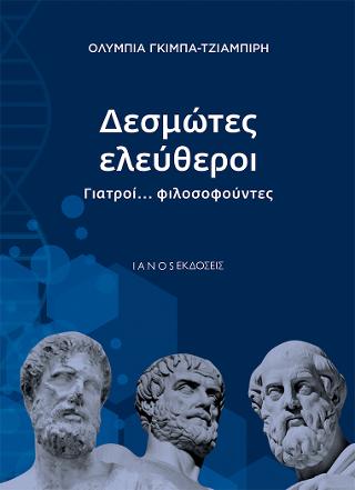 Δεσμώτες ελεύθεροι. Γιατροί… φιλοσοφούντες