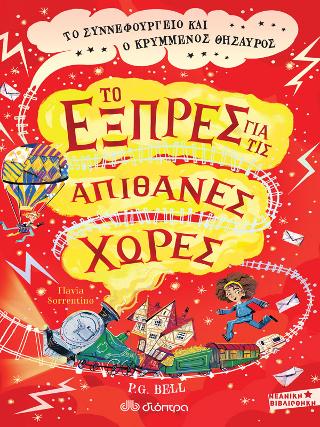 To Συννεφουργείο και ο κρυμμένος θησαυρός