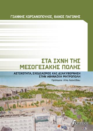 Στα Ίχνη της Μεσογειακής  Πόλης