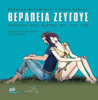 Θεραπεία Ζεύγους