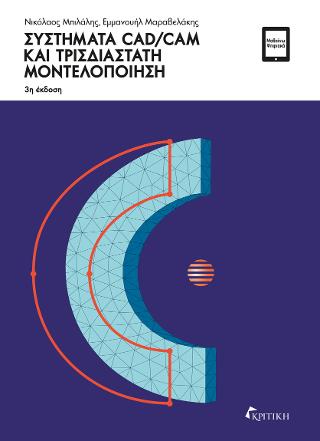 Συστήματα CAD/CAM  και Τρισδιάστατη Μοντελοποίηση