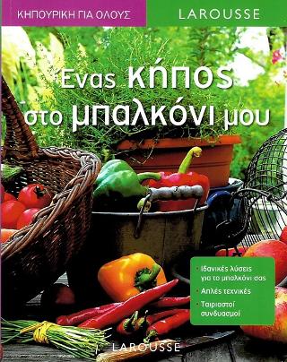 Ένας κήπος στο μπαλκόνι μου