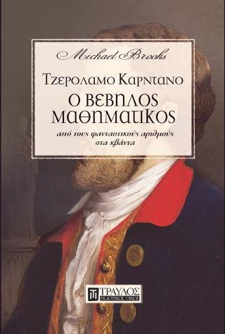 Ο Βέβηλος Μαθηματικός Τζερόλαμο Καρντάνο