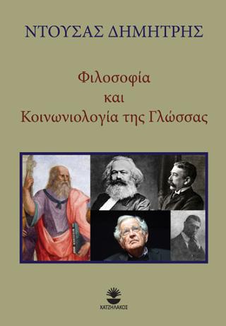 Φιλοσοφία και Κοινωνιολογία της Γλώσσας