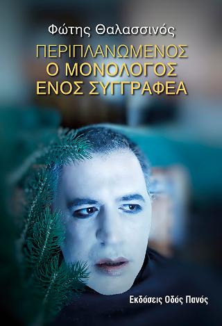 Περιπλανώμενος. Ο μονόλογος ενός συγγραφέα