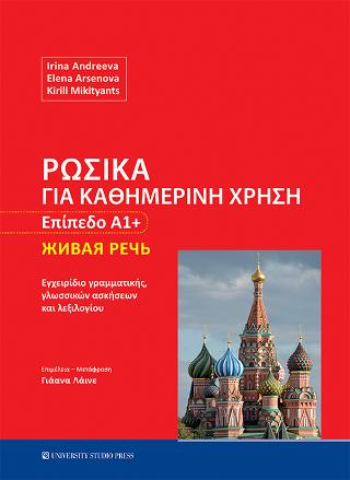 Ρωσικά για καθημερινή χρήση – Επίπεδο Α1+
