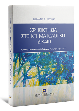 Χρησικτησία στο κτηματολογικό δίκαιο
