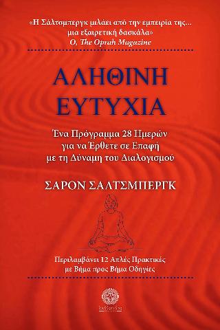 ΑΛΗΘΙΝΗ ΕΥΤΥΧΙΑ