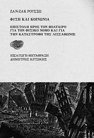 Επιστολή προς τον Βολταίρο για τον φυσικό νόμο και για την καταστροφή της Λισσαβώνος