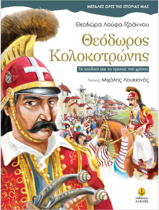 Θεόδωρος Κολοκοτρώνης