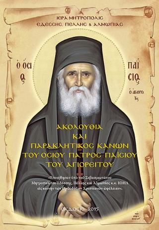 Ακολουθία και Παρακλητικός Κανών του Οσΐου Πατρός Παΐσιου του Αγιορείτου