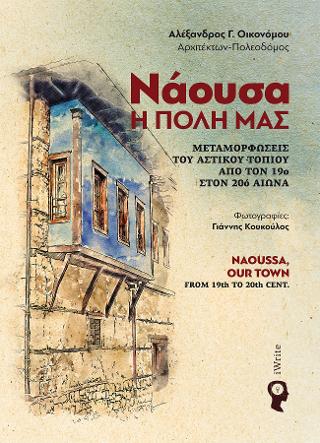 Νάουσα, η Πόλη μας