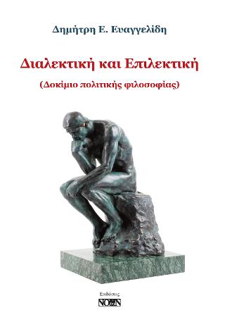 Διαλεκτική και Επιλεκτική