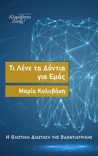 Τι Λένε τα Δόντια για Εμάς