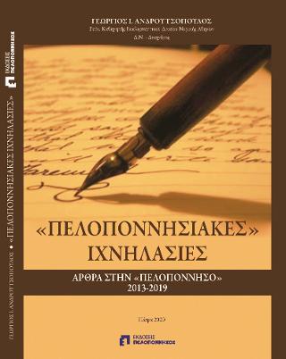 “Πελοποννησιακές” ιχνηλασίες