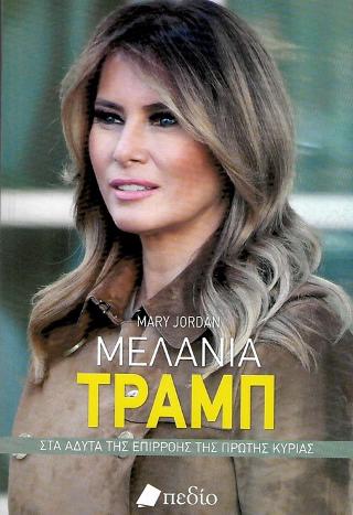 Μελάνια Τραμπ