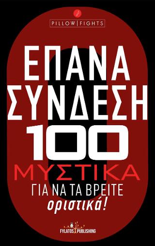 Επανασύνδεση