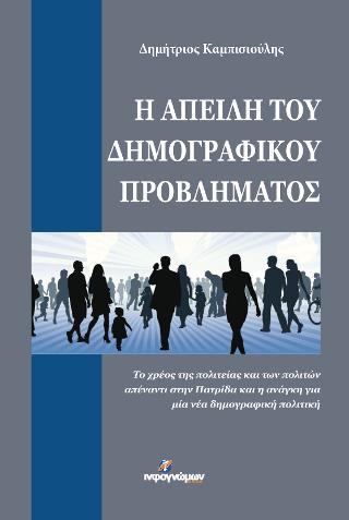 Η απειλή του δημογραφικού προβλήματος