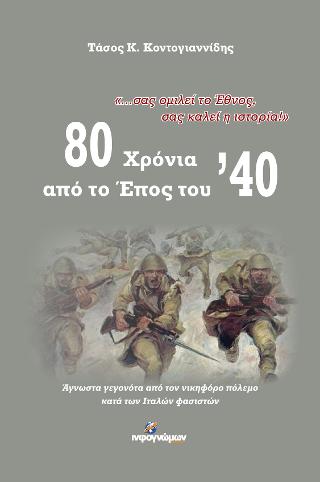 80 Χρόνια από το Έπος του ’40