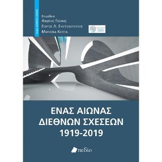 Ένας αιώνας διεθνών σχέσεων