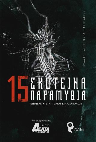 15 Σκοτεινά Παραμύθια