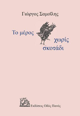 Το μέρος χωρίς σκοτάδι