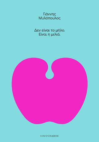 Δεν είναι το μήλο. Είναι η μιλιά