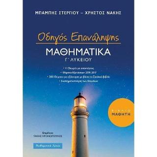 Μαθηματικά Γ’ Λυκείου