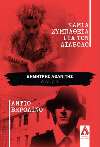 Καμιά συμπάθεια για τον διάβολο// Αντίο Βερολίνο