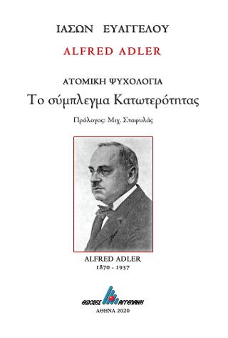 ALFRED ADLER Ατομική ψυχολογία-Το σύμπλεγμα κατωτερότητας