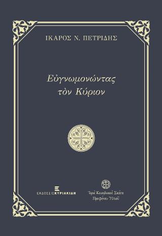 Εὐγνωμονώντας τὸν Κύριον – Χαῖρε ἐν Κυρίῳ πάντοτε