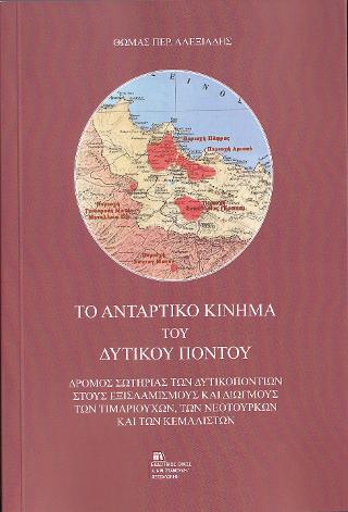 Το Αντάρτικο Κίνημα του Δυτικού Πόντου
