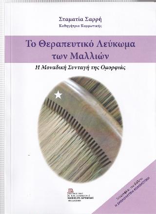 Το Θεραπευτικό Λεύκωμα των Μαλλιών