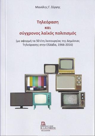Τηλεόραση και σύγχρονος λαϊκός πολιτισμός