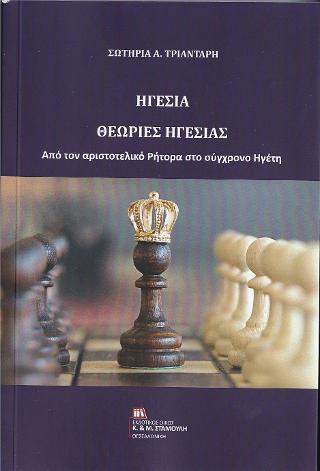 Ηγεσία. Θεωρίες Ηγεσίας