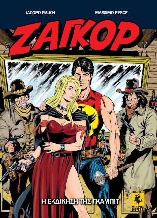 Ζαγκόρ #6 – Η Εκδίκηση Της Γκάμπιτ